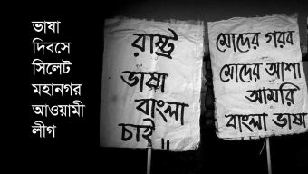 সিলেট মহান মাতৃভাষা দিবসে মহানগর আ.লীগের কর্মসূচি