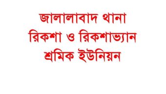 জালালাবাদ থানা রিকশা ও রিকশাভ্যান শ্রমিক ইউনিয়নের মে দিবস পালন