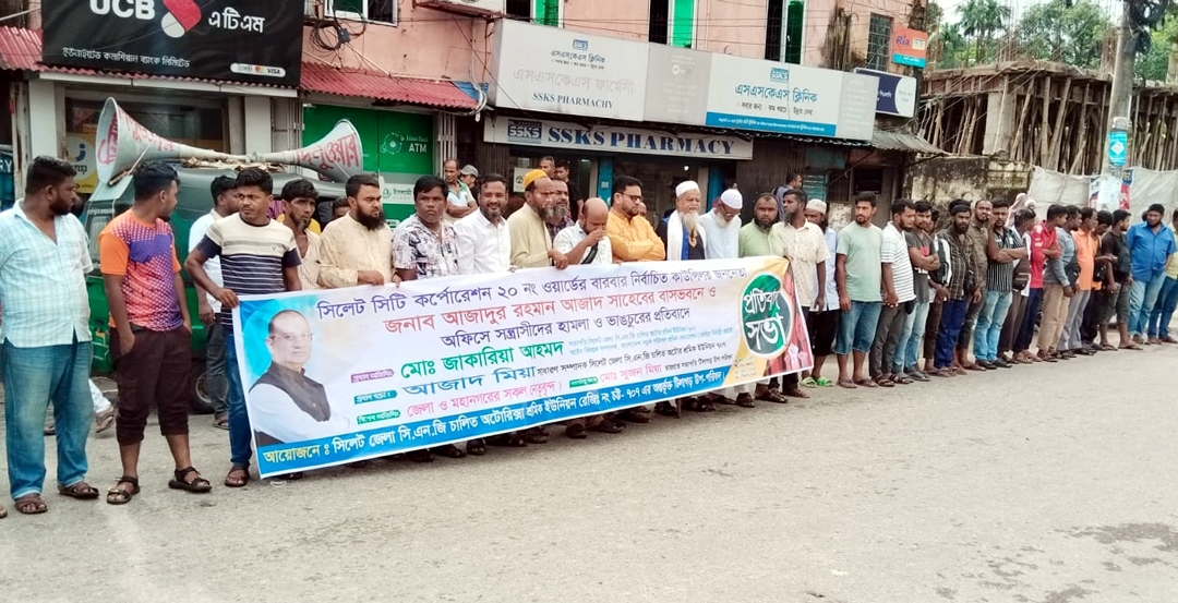 কাউন্সিলর আজাদের বাসভবনে হামলার প্রতিবাদে অটোরিক্সা শ্রমিক ইউনিয়ন টিলাগড় উপ পরিষদের প্রতিবাদ সভা