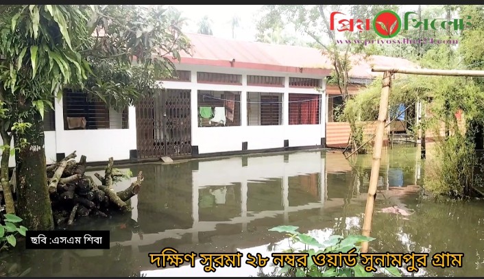 সিলেটের দক্ষিণ সুরমা সুনামপুর গ্রামে এখনো পানিবন্দী দুই হাজার পরিবার